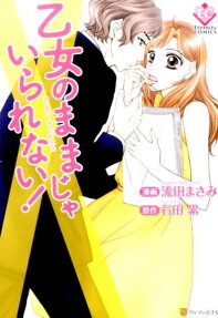 乙女のままじゃいられない!