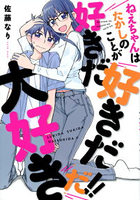 ねえちゃんはたかしのことが好きだ好きだ大好きだ!!