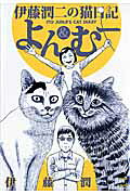 Junji Ito's Cat Diary: Yon & Mu