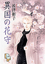 花の声 花の聲