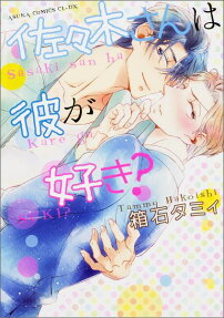 佐々木さんは彼が好き?