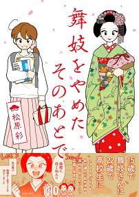 Maiko wo Yameta Sono Ato de
