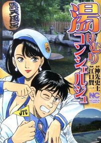 湯けむりコンシェルジュ