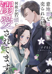 Ijiwaru na Haha to Ane ni Urareta Watashi. Naze ka Wakagashira ni Dekiaisaretemasu