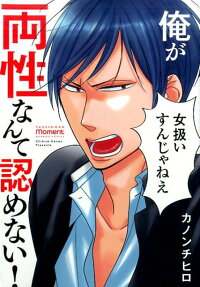 俺が両性なんて認めない!