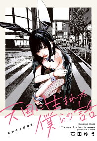 Tengoku ni Uma Reta Bokura no Hanashi: Ishida Yuu Tanpenshuu