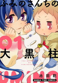 ふみのさんちの大黒柱