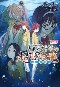 とある科学の超電磁砲 : とある魔術の禁書目録外伝