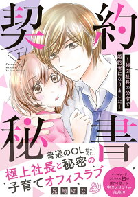 契約秘書 = Contract secretary : 強引社長の命令で婚約者になりました