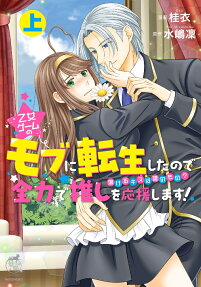 乙女ゲームのモブに転生したので全力で推しを応援します! : 蕩けるキスは誰のもの?