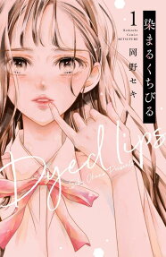 染まるくちびる = Dyed lips