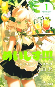 めいしす!!!トラブルメイドシスターズ = MEISHISU!!!Trouble Maid Sisters