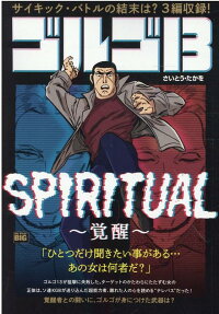 ゴルゴ13 : spiritual-覚醒