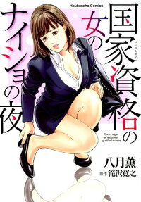 Kokka Shikaku no Onna no Naisho no Yoru