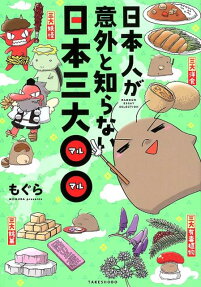 日本人が意外と知らない日本三大○○