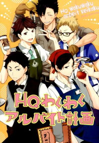 HQわくわくアルバイト計画