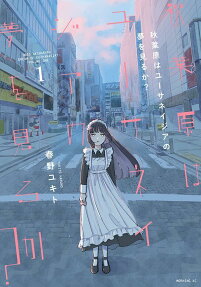 秋葉原はユーサネイジアの夢を見るか? = DOES AKIHABARA DREAM OF EUTHANASIA?