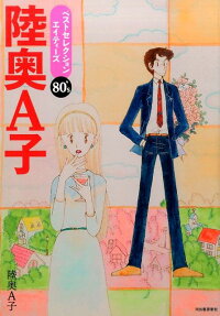 Mutsu A-ko Best Selection: Eighties