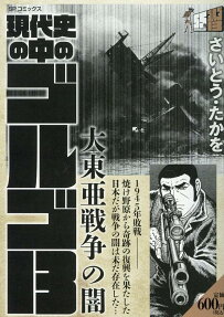 現代史の中のゴルゴ13 : 大東亜戦争の闇