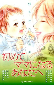 初めてママになるあなたへ