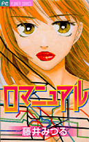 ロマニュアル