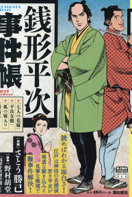 銭形平次事件帳 : Bestセレクション : 「銭形平次傑作選」より