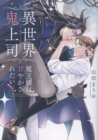 異世界鬼上司