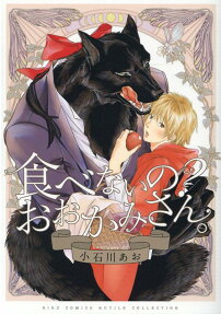 Why Don’t You Eat Me, My Dear Wolf?