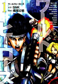 ワールドヒーローズ = WORLD HEROES : 超ド級マンガ