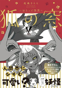 Kitsune no Mado: Yurutto Kaii