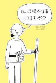 私、清掃の仕事してますけど?