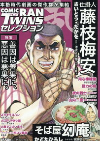 コミック乱ツインズセレクション : 善因は善果に、悪因は悪果に。