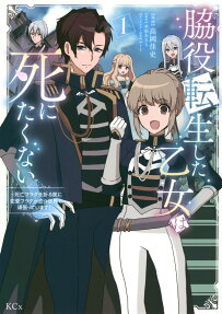 Wakiyaku Tensei Shita Otome wa Shinitakunai: Shibou Flag wo Oru Tabi ni Renai Flag ga Tatsu Sekai se Ganbatte Imasu!