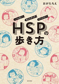 HSPの歩き方 : ハッピー・センシティブ・パーソン!