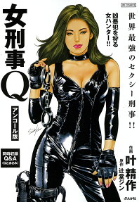女刑事Q : アンコール版