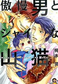 傲慢男とシャイな山猫