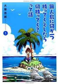 無人島に何か一つ持ってくとしたら何持ってく?って話