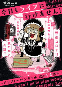 今日もライブに行けません! : アラフォーバンギャル、魂のV系語り