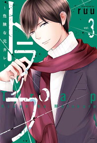 トラップ～危険な元カレ～ = Trap