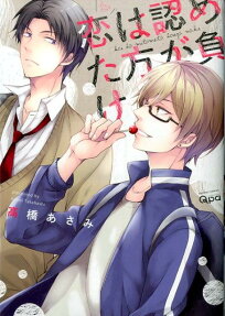 恋は認めた方が負け