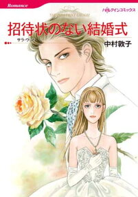 招待状のない結婚式