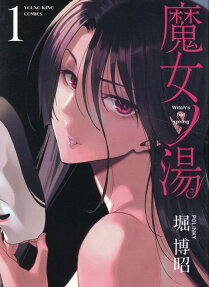 魔女ノ湯 = Witch's hot spring