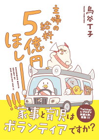 主婦の給料、5億円ほしー!!! = HOUSEWIFE WANTS SALARY OF 500 MILLION YEN!!!