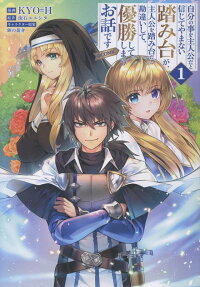 Jibun no Koto wo Shujinkou da to Shinjite Yamanai Fumidai ga, Shujinkou wo Fumidai da to Kanchigai Shite, Yuushou Shiteshimau Ohanashi desu @COMIC