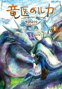 竜医のルカ = Luciana,Dragon veterinarian