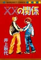 ××の関係