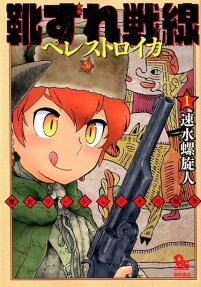 靴ずれ戦線ペレストロイカ