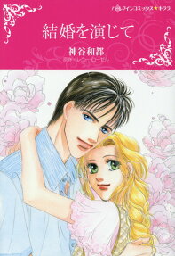 結婚を演じて
