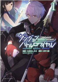 ダンジョンバトルロワイヤル = DUNGEON BATTLE ROYALE : 魔王になったので世界統一を目指します