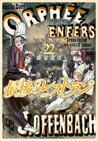 最後のレストラン = THE LAST RESTAURANT